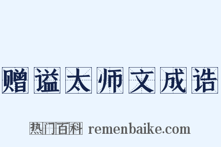 赠谥太师文成诰是什么意思的图片